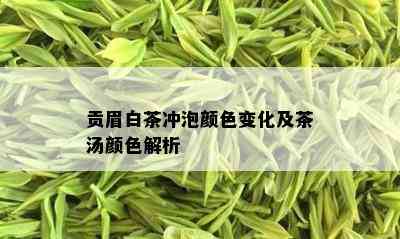 贡眉白茶冲泡颜色变化及茶汤颜色解析