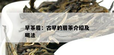 早茶眉：古早的眉茶介绍及喝法