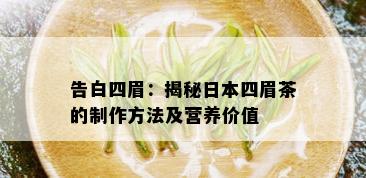 告白四眉：揭秘日本四眉茶的制作方法及营养价值