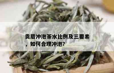 贡眉冲泡茶水比例及三要素，如何合理冲泡？