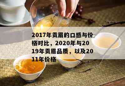 2017年贡眉的口感与价格对比，2020年与2019年贡眉品质，以及2011年价格