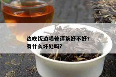 边吃饭边喝普洱茶好不好？有什么坏处吗？