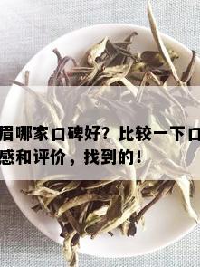 眉哪家口碑好？比较一下口感和评价，找到的！