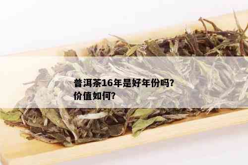 普洱茶16年是好年份吗？价值如何？