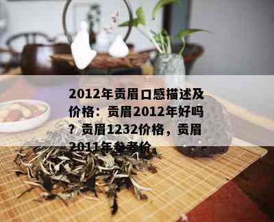 2012年贡眉口感描述及价格：贡眉2012年好吗？贡眉1232价格，贡眉2011年参考价。