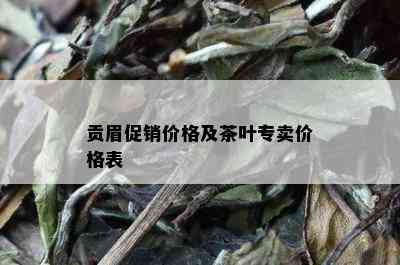 贡眉促销价格及茶叶专卖价格表