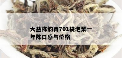 大益陈韵青701袋泡菜一年陈口感与价格