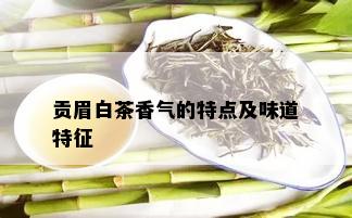 贡眉白茶香气的特点及味道特征