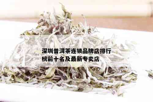 深圳普洱茶连锁品牌店排行榜前十名及最新专卖店