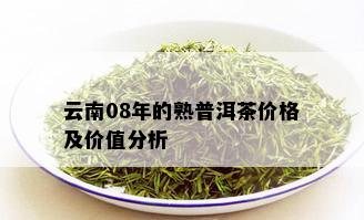 云南08年的熟普洱茶价格及价值分析