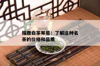 福鼎白茶筹眉：了解这种名茶的价格和品质