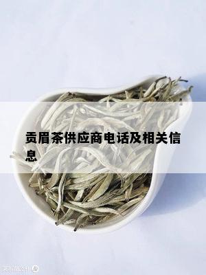 贡眉茶供应商电话及相关信息