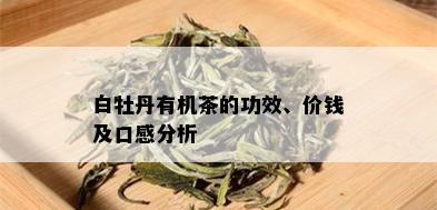 白牡丹有机茶的功效、价钱及口感分析