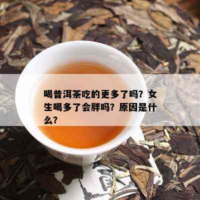 喝普洱茶吃的更多了吗？女生喝多了会胖吗？原因是什么？