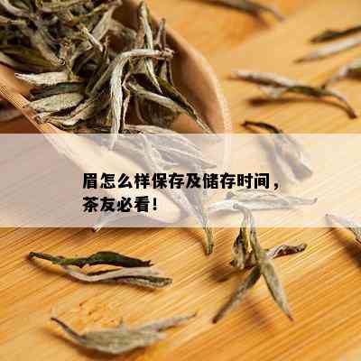 眉怎么样保存及储存时间，茶友必看！