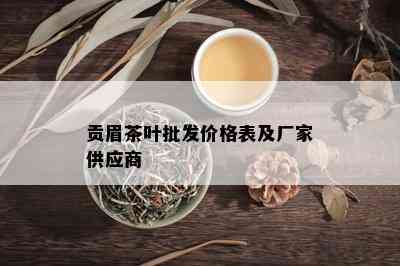 贡眉茶叶批发价格表及厂家供应商