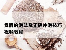 贡眉的泡法及正确冲泡技巧视频教程