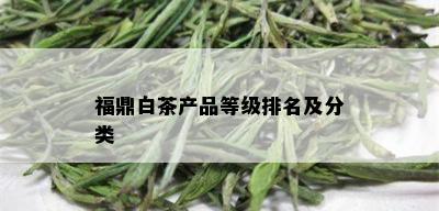 福鼎白茶产品等级排名及分类