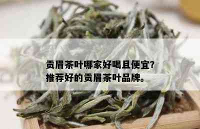 贡眉茶叶哪家好喝且便宜？推荐好的贡眉茶叶品牌。