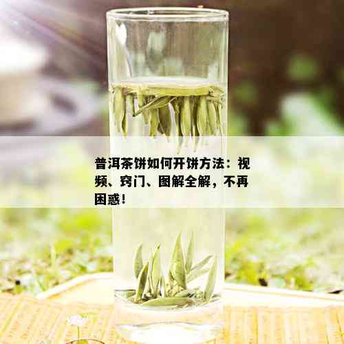 普洱茶饼如何开饼方法：视频、窍门、图解全解，不再困惑！