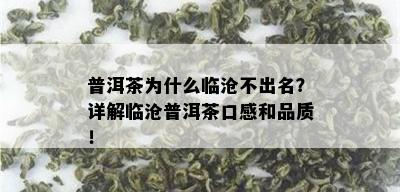 普洱茶为什么临沧不出名？详解临沧普洱茶口感和品质！