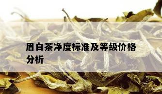 眉白茶净度标准及等级价格分析