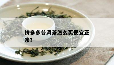 拼多多普洱茶怎么买便宜正宗？