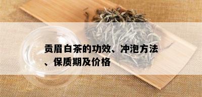 贡眉白茶的功效、冲泡方法、保质期及价格