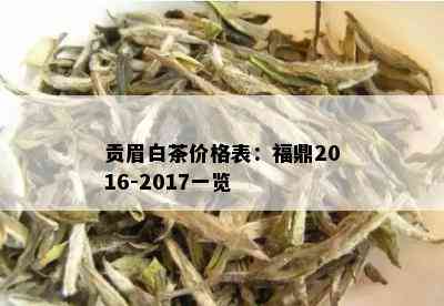 贡眉白茶价格表：福鼎2016-2017一览