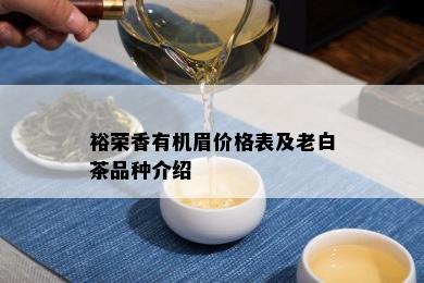 裕荣香有机眉价格表及老白茶品种介绍