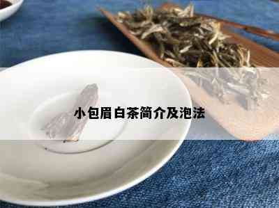 小包眉白茶简介及泡法