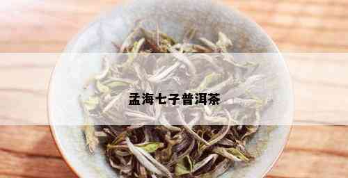 孟海七子普洱茶