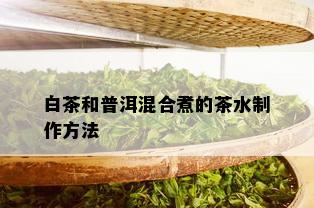 白茶和普洱混合煮的茶水制作方法