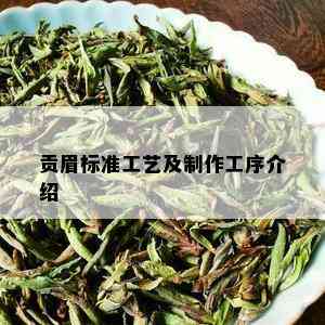 贡眉标准工艺及制作工序介绍