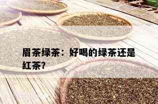 眉茶绿茶：好喝的绿茶还是红茶？