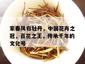 家春风白牡丹，中国花卉之冠，百花之王，传承千年的文化号