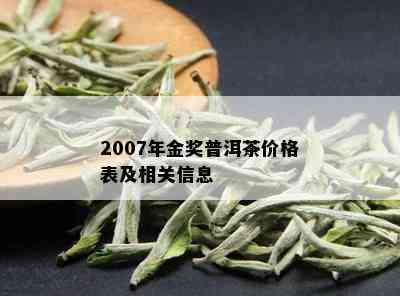 2007年金奖普洱茶价格表及相关信息