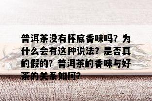 普洱茶没有杯底香味吗？为什么会有这种说法？是否真的假的？普洱茶的香味与好茶的关系如何？