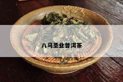 八马圣业普洱茶