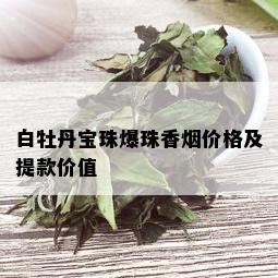 白牡丹宝珠爆珠香价格及提款价值