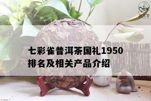 七彩雀普洱茶国礼1950排名及相关产品介绍