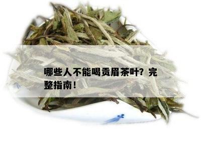 哪些人不能喝贡眉茶叶？完整指南！