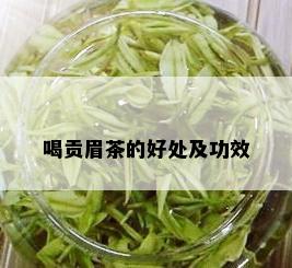 喝贡眉茶的好处及功效