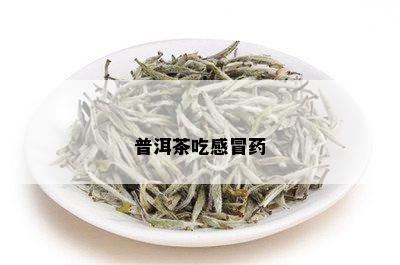 普洱茶吃感冒