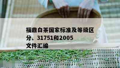 福鼎白茶国家标准及等级区分、31751和2005文件汇编