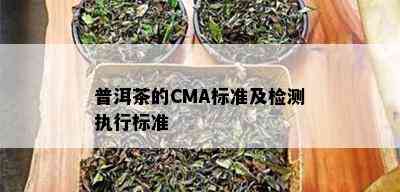 普洱茶的CMA标准及检测执行标准