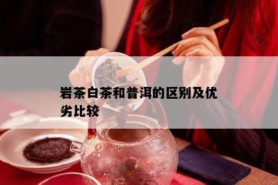 岩茶白茶和普洱的区别及优劣比较