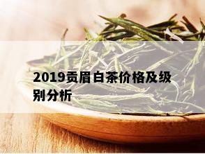 2019贡眉白茶价格及级别分析