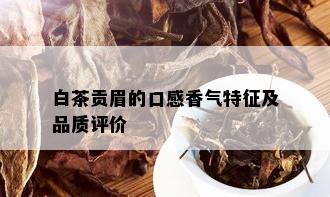 白茶贡眉的口感香气特征及品质评价