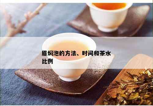 眉焖泡的方法、时间和茶水比例